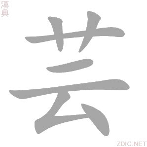 芸字意思|芸的意思解释